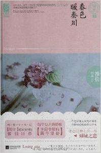 春色暖秦川 春色暖秦川