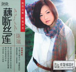 藕斷絲連[陳瑞演唱歌曲]