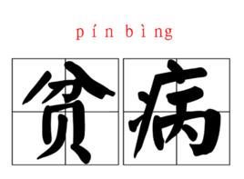 貧病 貧病