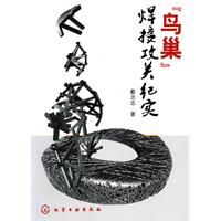 《“鳥巢”焊接攻關紀實》