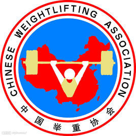 中國舉重協會 中國舉重協會