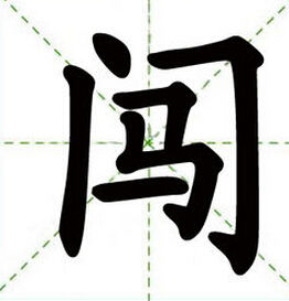闖[文字]