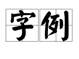 字例 字例