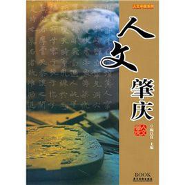 人文肇慶 人文肇慶