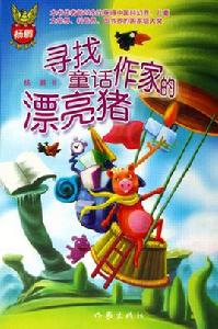 尋找童話作家的漂亮豬 尋找童話作家的漂亮豬