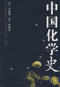 中國化學史 中國化學史