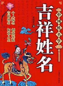 吉祥姓名