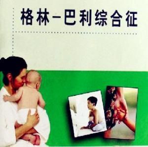 格林巴利綜合症