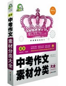 最新中考作文素材分類大全
