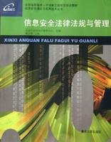 信息安全法律法規與管理 信息安全法律法規與管理