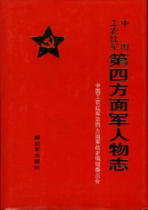 中國工農紅軍第四方面軍人物誌 中國工農紅軍第四方面軍人物誌