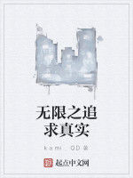 無限之追求真實 無限之追求真實