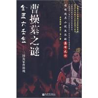 曹操墓之謎 曹操墓之謎