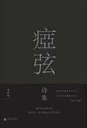 瘂弦詩集 瘂弦詩集