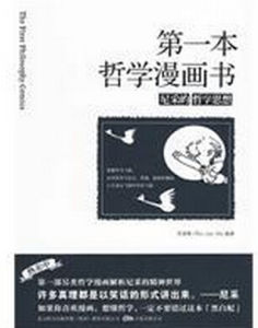 第一本哲學漫畫書 第一本哲學漫畫書
