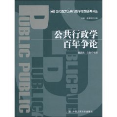 公共行政學百年爭論