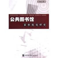 公共圖書館面積規劃研究 公共圖書館面積規劃研究