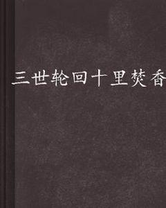 三世輪迴十里焚香 三世輪迴十里焚香