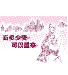 《有多少愛可以重來?》 《有多少愛可以重來?》