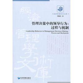管理決策中的領導行為：過程與機制