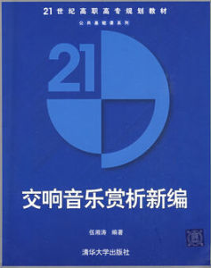 交響音樂賞析新編 交響音樂賞析新編