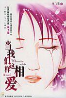 當我們這樣相愛 當我們這樣相愛