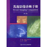 乳腺影像診斷手冊 乳腺影像診斷手冊