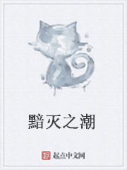 黯滅之潮 黯滅之潮