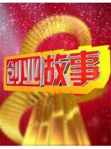 創業故事 創業故事