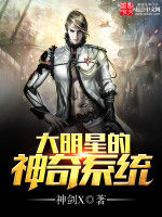 大明星的神奇系統 大明星的神奇系統