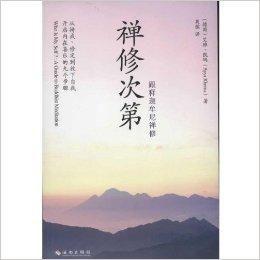 禪修次第:跟釋迦牟尼禪修 禪修次第:跟釋迦牟尼禪修