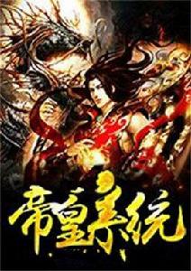 帝皇系統 帝皇系統