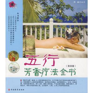 《五行芳香療法全書》封面