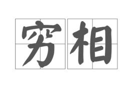 窮相 窮相