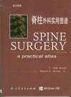 《實用脊柱外科》 《實用脊柱外科》