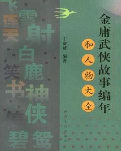 金庸武俠故事編年和人物大全 金庸武俠故事編年和人物大全