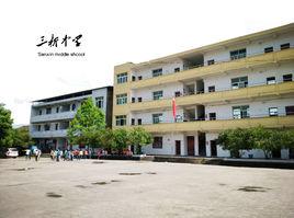 重慶市大足區三新學校 重慶市大足區三新學校