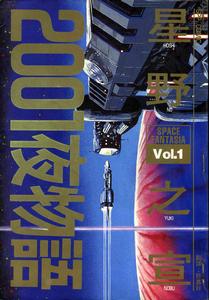 《2001夜物語》 《2001夜物語》