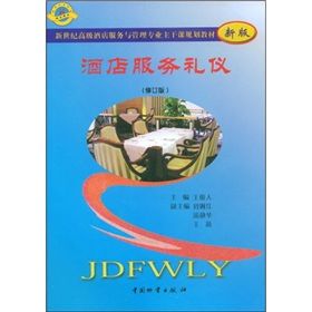 《酒店服務禮儀》[圖書]