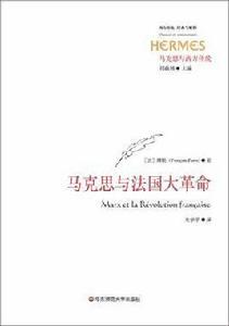 馬克思與法國大革命 馬克思與法國大革命