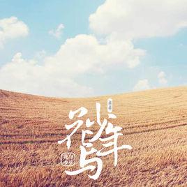 花與少年[流行歌曲]