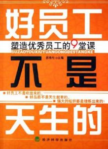 好員工不是天生的:塑造優秀員工的9堂課 好員工不是天生的:塑造優秀員工的9堂課