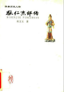 狄仁傑評傳 狄仁傑評傳