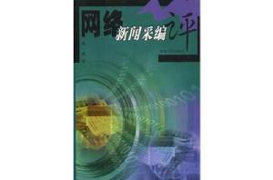 網路新聞采編評 網路新聞采編評