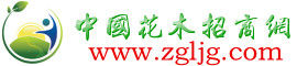 中國花木招商網 中國花木招商網