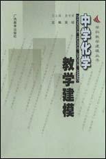 中學化學教學建模 中學化學教學建模