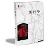 《黑段子》 《黑段子》