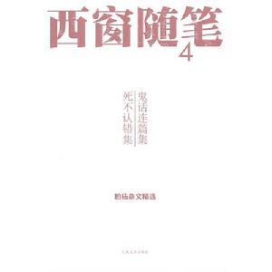 西窗隨筆：鬼話連篇集死不認錯集