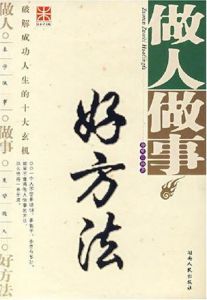 《做人做事好方法》 《做人做事好方法》