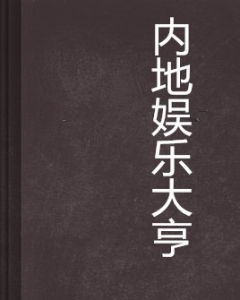 內地娛樂大亨 內地娛樂大亨